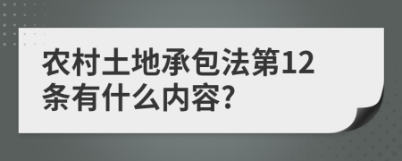 农村土地承包法第12条有什么内容?