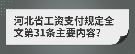 河北省工资支付规定全文第31条主要内容?