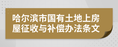 哈尔滨市国有土地上房屋征收与补偿办法条文