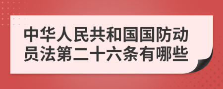 中华人民共和国国防动员法第二十六条有哪些