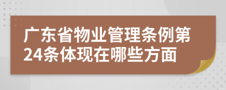 广东省物业管理条例第24条体现在哪些方面