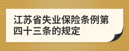 江苏省失业保险条例第四十三条的规定