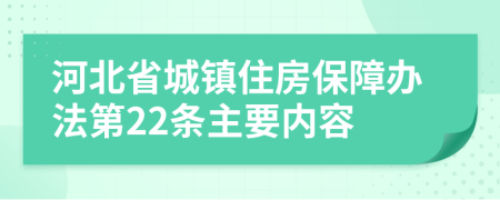河北省城镇住房保障办法第22条主要内容