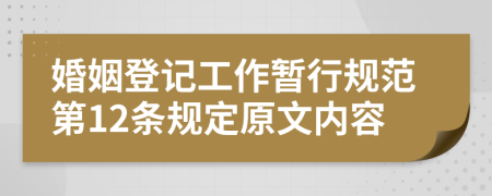 婚姻登记工作暂行规范第12条规定原文内容