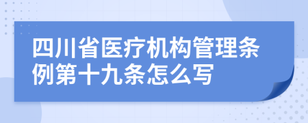 四川省医疗机构管理条例第十九条怎么写