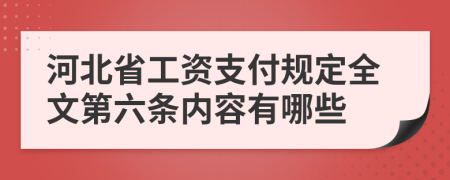 河北省工资支付规定全文第六条内容有哪些