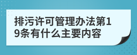 排污许可管理办法第19条有什么主要内容