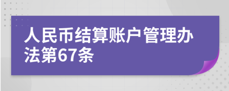 人民币结算账户管理办法第67条