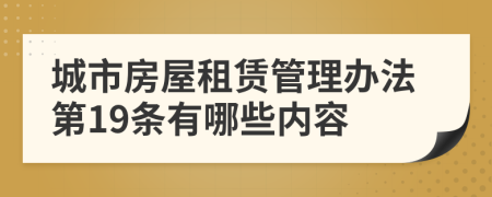 城市房屋租赁管理办法第19条有哪些内容