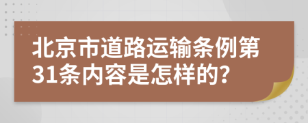 北京市道路运输条例第31条内容是怎样的？