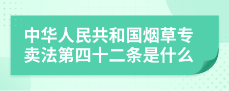 中华人民共和国烟草专卖法第四十二条是什么