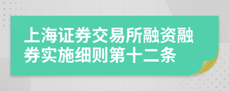 上海证券交易所融资融券实施细则第十二条