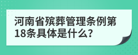 河南省殡葬管理条例第18条具体是什么？