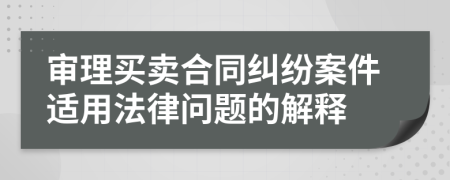 审理买卖合同纠纷案件适用法律问题的解释