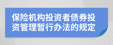 保险机构投资者债券投资管理暂行办法的规定