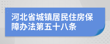 河北省城镇居民住房保障办法第五十八条