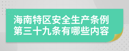 海南特区安全生产条例第三十九条有哪些内容