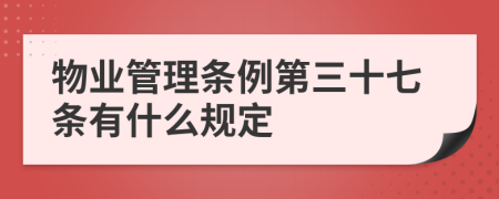 物业管理条例第三十七条有什么规定