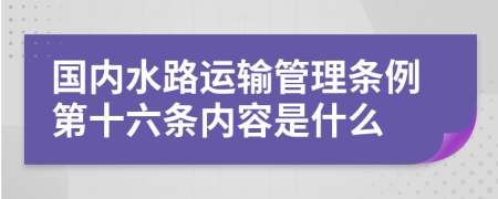 国内水路运输管理条例第十六条内容是什么