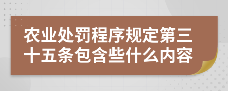 农业处罚程序规定第三十五条包含些什么内容