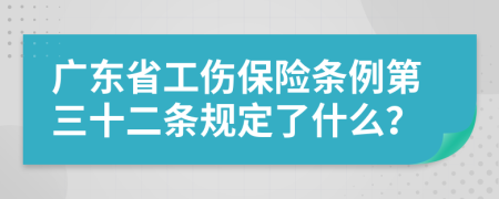 广东省工伤保险条例第三十二条规定了什么？