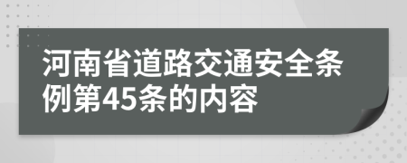 河南省道路交通安全条例第45条的内容