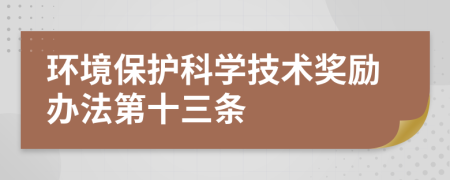 环境保护科学技术奖励办法第十三条