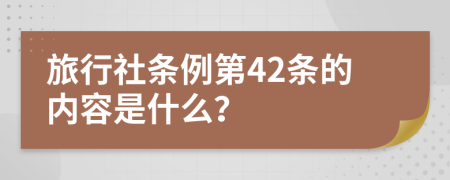 旅行社条例第42条的内容是什么？