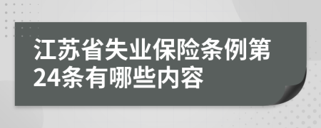 江苏省失业保险条例第24条有哪些内容