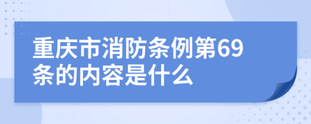 重庆市消防条例第69条的内容是什么