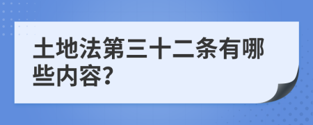 土地法第三十二条有哪些内容？