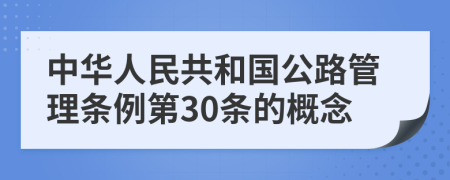 中华人民共和国公路管理条例第30条的概念