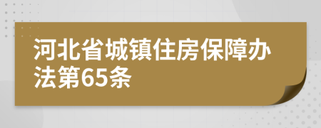 河北省城镇住房保障办法第65条