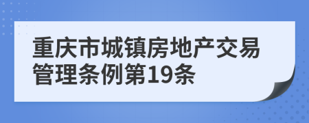 重庆市城镇房地产交易管理条例第19条