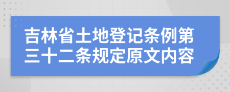 吉林省土地登记条例第三十二条规定原文内容