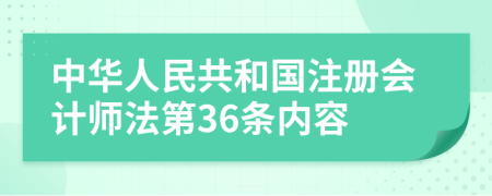 中华人民共和国注册会计师法第36条内容