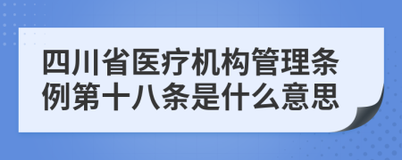 四川省医疗机构管理条例第十八条是什么意思