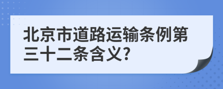 北京市道路运输条例第三十二条含义?