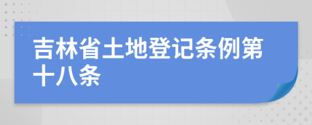 吉林省土地登记条例第十八条