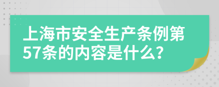 上海市安全生产条例第57条的内容是什么？