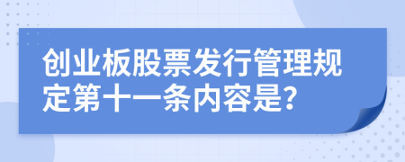 创业板股票发行管理规定第十一条内容是？