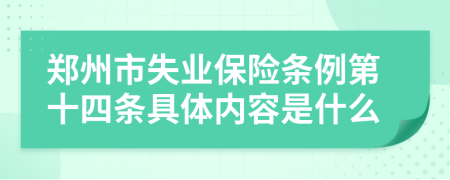 郑州市失业保险条例第十四条具体内容是什么