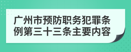 广州市预防职务犯罪条例第三十三条主要内容