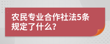 农民专业合作社法5条规定了什么？