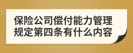 保险公司偿付能力管理规定第四条有什么内容