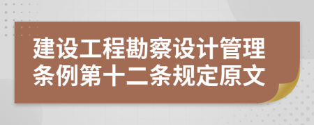 建设工程勘察设计管理条例第十二条规定原文