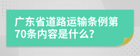 广东省道路运输条例第70条内容是什么？