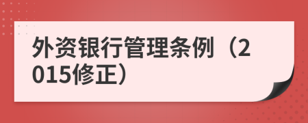 外资银行管理条例（2015修正）