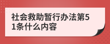 社会救助暂行办法第51条什么内容