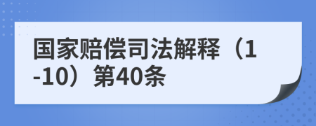 国家赔偿司法解释（1-10）第40条